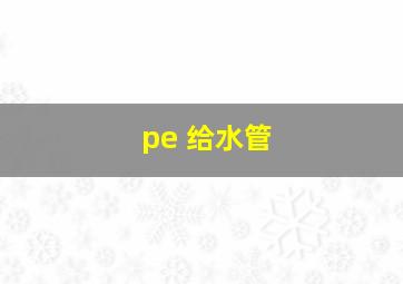 pe 给水管